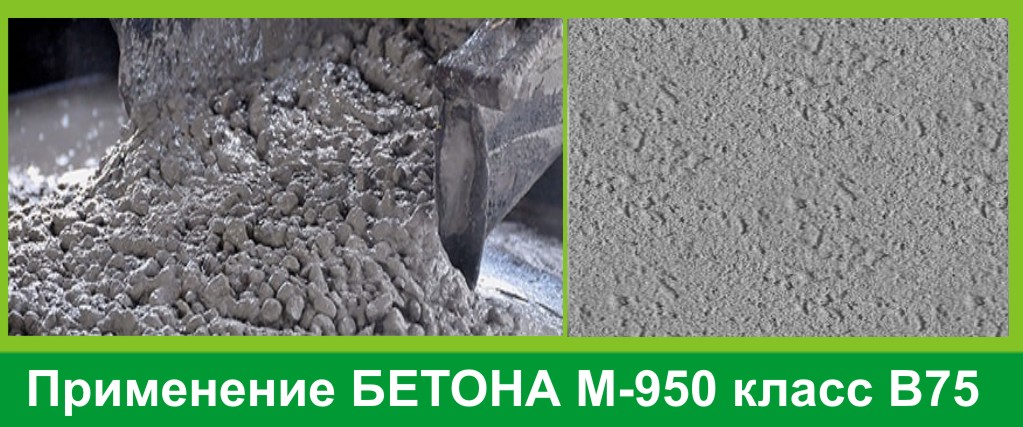 Купить бетон М950, В75
